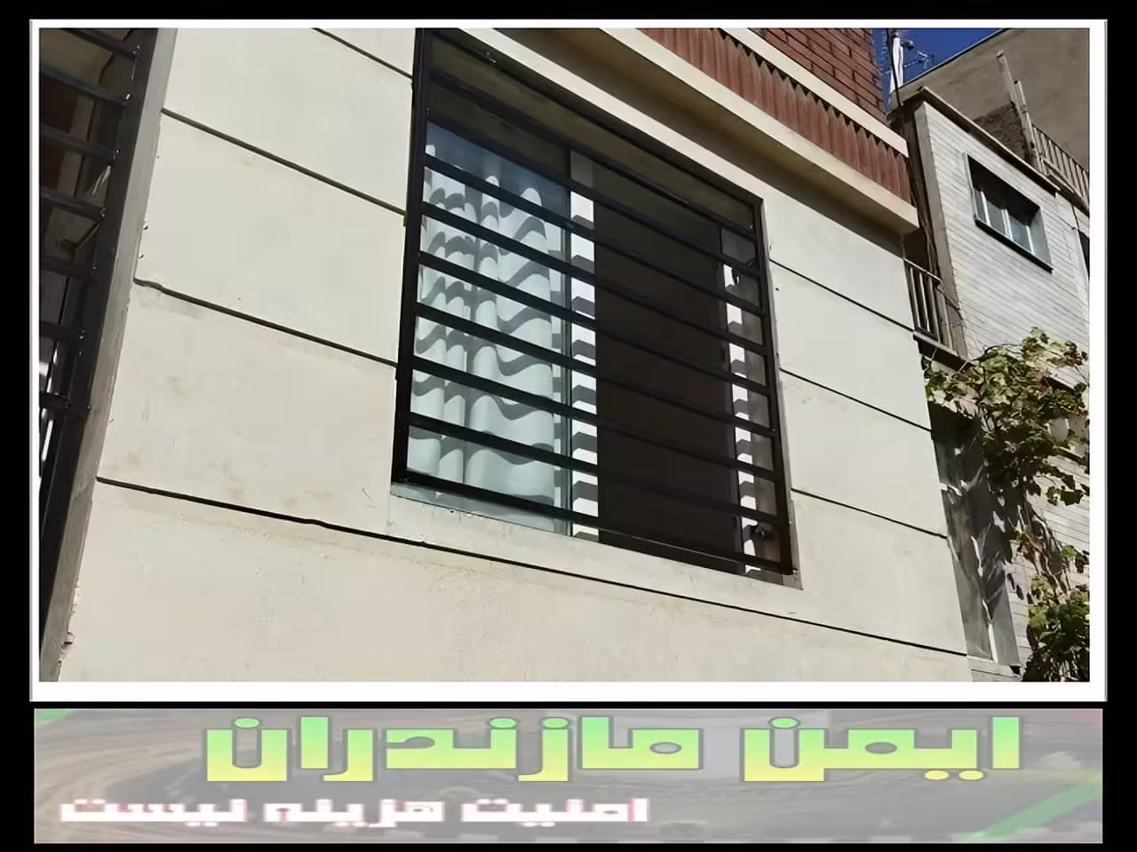 شرکت هایی که به نصب حفاظ پنجره و نرده پنجره می پردازند