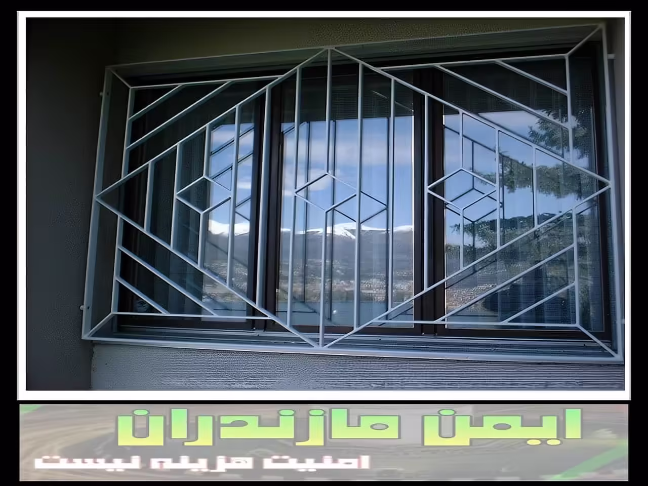 چگونه می توانیم از باز شدن حفاظ پنجره و نرده پنجره جلوگیری کنیم؟ چگونه می توانیم از باز شدن حفاظ پنجره و نرده پنجره جلوگیری کنیم؟