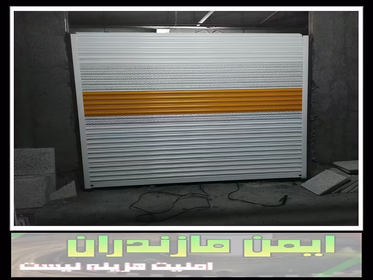 درب کرکره ای اتوماتیک ساری