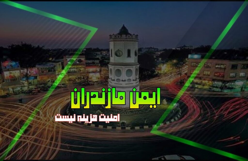 صنایع ساختمانی ایمن مازندران