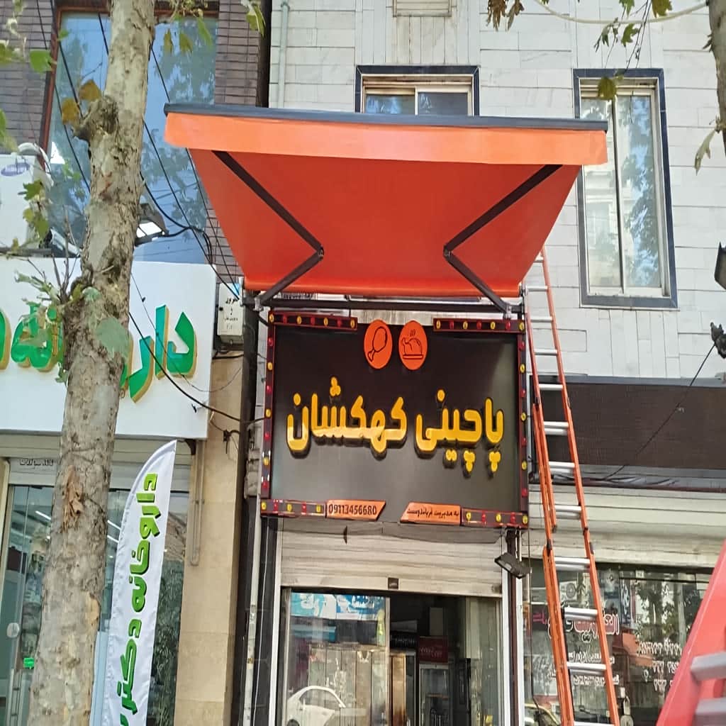 سایبان بازویی ساری با پوشش تاشو تراس مسکونی